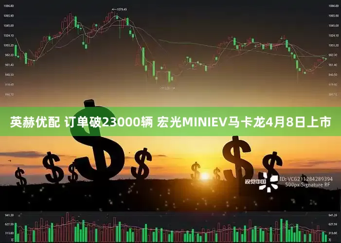 英赫优配 订单破23000辆 宏光MINIEV马卡龙4月8日上市